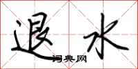 荆霄鹏退水行书怎么写