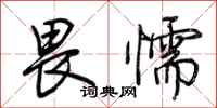 荆霄鹏畏懦行书怎么写
