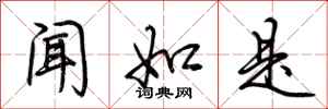 荆霄鹏闻如是行书怎么写