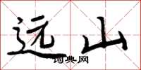 周炳元远山楷书怎么写
