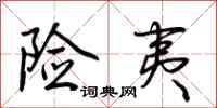 荆霄鹏险夷行书怎么写