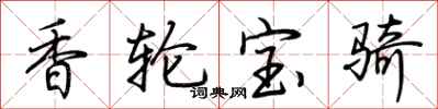荆霄鹏香轮宝骑行书怎么写