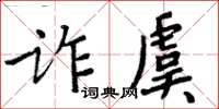 周炳元诈虞楷书怎么写