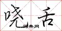 荆霄鹏哓舌行书怎么写