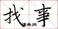 周炳元找事楷书怎么写