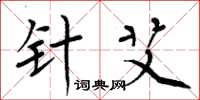 周炳元针艾楷书怎么写