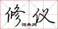 荆霄鹏修仪行书怎么写