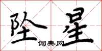 周炳元坠星楷书怎么写