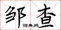 周炳元邹查楷书怎么写