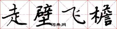 周炳元走壁飞檐楷书怎么写