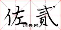 周炳元佐贰楷书怎么写