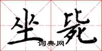 周炳元坐毙楷书怎么写