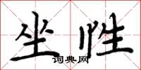 周炳元坐性楷书怎么写