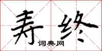 周炳元寿终楷书怎么写