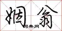 荆霄鹏姻翁行书怎么写