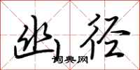 荆霄鹏幽径行书怎么写