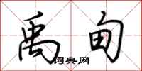 荆霄鹏禹甸行书怎么写