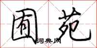 荆霄鹏囿苑行书怎么写