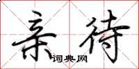 荆霄鹏亲待行书怎么写