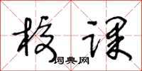 王冬龄校课草书怎么写