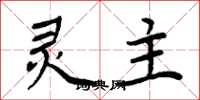 周炳元灵主楷书怎么写