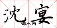 周炳元沈宴楷书怎么写