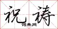 荆霄鹏祝祷行书怎么写
