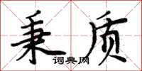 周炳元秉质楷书怎么写