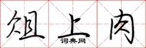 荆霄鹏俎上肉行书怎么写