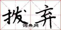 周炳元拨弃楷书怎么写