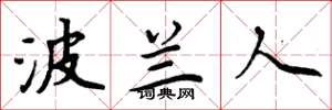 周炳元波兰人楷书怎么写