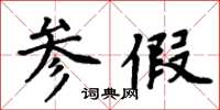 周炳元参假楷书怎么写