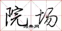 荆霄鹏院场行书怎么写