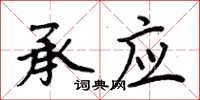 周炳元承应楷书怎么写