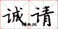 周炳元诚请楷书怎么写