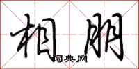 荆霄鹏相朋行书怎么写