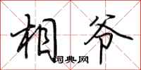 荆霄鹏相爷行书怎么写