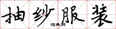 周炳元抽纱服装楷书怎么写