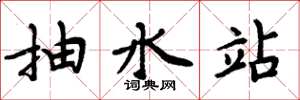 周炳元抽水站楷书怎么写