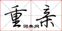 荆霄鹏重亲行书怎么写