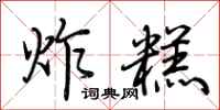 荆霄鹏炸糕行书怎么写