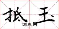周炳元抵玉楷书怎么写