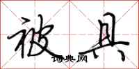 荆霄鹏被具行书怎么写