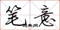 荆霄鹏笔意行书怎么写