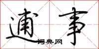 荆霄鹏逋事行书怎么写