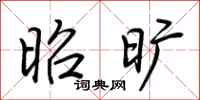 荆霄鹏昭旷行书怎么写