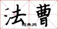 周炳元法曹楷书怎么写