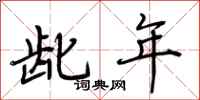荆霄鹏龀年行书怎么写