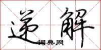 荆霄鹏递解行书怎么写
