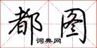 荆霄鹏都图行书怎么写